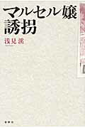 ISBN 9784884001087 マルセル嬢誘拐   /新幹社/浅見溪 新幹社 本・雑誌・コミック 画像