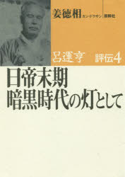 ISBN 9784884001315 日帝末期暗黒時代の灯として   /新幹社/姜徳相 新幹社 本・雑誌・コミック 画像