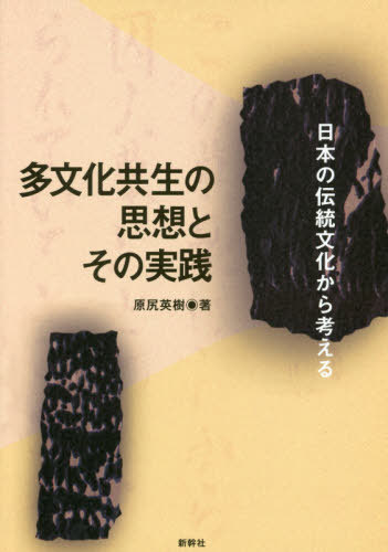 ISBN 9784884001339 多文化共生の思想とその実践 日本の伝統文化から考える  /新幹社/原尻英樹 新幹社 本・雑誌・コミック 画像