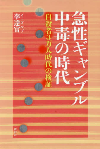 ISBN 9784884001360 急性ギャンブル中毒の時代 自殺者３万人時代の検証  /新幹社/李達富 新幹社 本・雑誌・コミック 画像