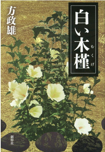 ISBN 9784884001438 白い木槿/新幹社/方政雄 新幹社 本・雑誌・コミック 画像