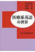 ISBN 9784884008000 医療系英語の世界   /ＴＭＰＳ医学館出版局/月村成右 新幹社 本・雑誌・コミック 画像