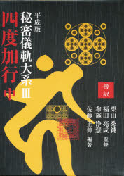 ISBN 9784884050320 四度加行 傍訳 中巻/四季社/栗山秀純 四季社 本・雑誌・コミック 画像