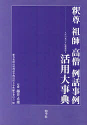 ISBN 9784884050351 釈尊祖師高僧例話事例活用大事典 四季社 本・雑誌・コミック 画像