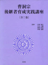 ISBN 9784884051068 曹洞宗後継者育成実践講座 全 四季社 本・雑誌・コミック 画像