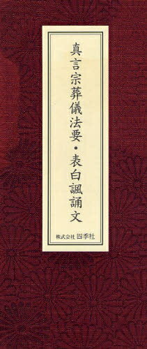 ISBN 9784884051242 真言宗葬儀法要・表白諷誦文 四季社 本・雑誌・コミック 画像