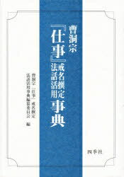 ISBN 9784884051525 曹洞宗『仕事』戒名撰定・法話活用事典/四季社 四季社 本・雑誌・コミック 画像