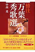 ISBN 9784884052003 傍注万葉秀歌選  ２ /四季社/中西進 四季社 本・雑誌・コミック 画像