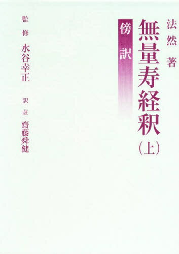 ISBN 9784884052324 無量寿経釈 傍訳 上/四季社/源空 四季社 本・雑誌・コミック 画像