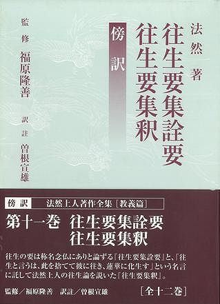 ISBN 9784884052409 往生要集詮要／往生要集釈 傍訳/四季社/源空 四季社 本・雑誌・コミック 画像