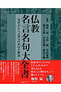 ISBN 9784884053161 仏教名言名句大全書 賢哲がえらぶ珠玉の名句と解説/四季社/梅原猛 四季社 本・雑誌・コミック 画像