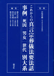 ISBN 9784884053277 これからの真言宗葬式法要法話事例別体系 宮坂 宥勝 監修 橋爪 良恒 他編集 四季社 本・雑誌・コミック 画像