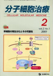 ISBN 9784884070236 分子細胞治療  ２-１ /先端医学社 先端医学社 本・雑誌・コミック 画像