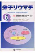 ISBN 9784884073886 分子リウマチ 4-2/先端医学社/「分子リウマチ」編集委員会 先端医学社 本・雑誌・コミック 画像