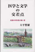 ISBN 9784884075989 医学と文学の交差点 北国の外科医の独り言/先端医学社/大平整爾 先端医学社 本・雑誌・コミック 画像