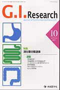 ISBN 9784884077563 Ｇ．Ｉ．Ｒｅｓｅａｒｃｈ Ｊｏｕｒｎａｌ　ｏｆ　Ｇａｓｔｒｏｉｎｔｅｓｔｉｎ １９-５（１０　２０１１） /先端医学社/「Ｇ．Ｉ．Ｒｅｓｅａｒｃｈ」編集委員会 先端医学社 本・雑誌・コミック 画像