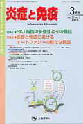 ISBN 9784884077853 炎症と免疫　１２年３月号  ２０-２ /先端医学社/「炎症と免疫」編集委員会 先端医学社 本・雑誌・コミック 画像