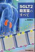 ISBN 9784884079789 ＳＧＬＴ２阻害薬のすべて   /先端医学社/稲垣暢也 先端医学社 本・雑誌・コミック 画像