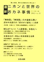 ISBN 9784884082512 最新ニホンと世界のおカネ事情 ２０１２　ｖｏｌ．１１/生活と経済 生活と経済 本・雑誌・コミック 画像