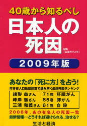 ISBN 9784884087043 ４０歳から知るべし日本人の死因 ２００９年版/生活と経済 生活と経済 本・雑誌・コミック 画像