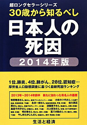 ISBN 9784884087128 日本人の死因 ２０１４年版/生活と経済 生活と経済 本・雑誌・コミック 画像