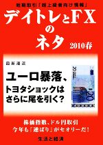 ISBN 9784884088156 デイトレとFXのネタ 2010春 ユーロ暴落、トヨタショックはさらに尾を引く？ 生活と経済 生活と経済 本・雑誌・コミック 画像