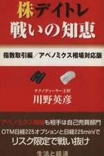 ISBN 9784884088514 株デイトレ戦いの知恵 アベノミクス相場対応版 指数取引編/生活と経済/川野英彦 生活と経済 本・雑誌・コミック 画像