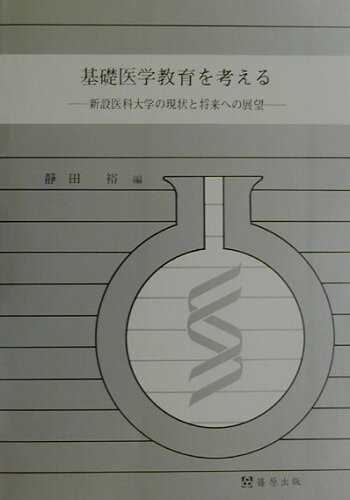 ISBN 9784884120627 基礎医学教育を考える/篠原出版新社/静田裕 鍬谷書店 本・雑誌・コミック 画像