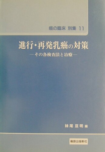 ISBN 9784884120818 進行・再発乳癌の対策 その各検査法と治療/篠原出版新社/妹尾亘明 鍬谷書店 本・雑誌・コミック 画像