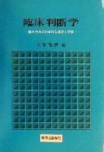 ISBN 9784884121006 臨床判断学 臨床行為の科学的な選択と評価/篠原出版新社/久繁哲徳 鍬谷書店 本・雑誌・コミック 画像