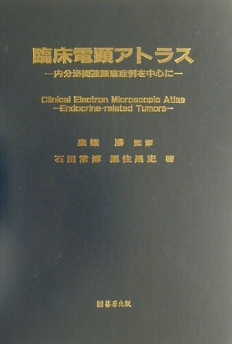 ISBN 9784884121020 臨床電顕アトラス/篠原出版新社/石田常博 鍬谷書店 本・雑誌・コミック 画像