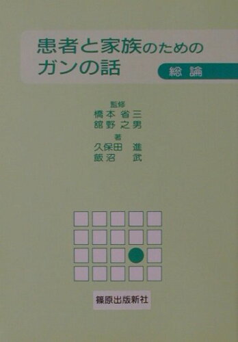 ISBN 9784884121198 患者と家族のためのガンの話 総論/篠原出版新社/久保田進 鍬谷書店 本・雑誌・コミック 画像