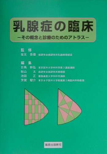 ISBN 9784884121655 乳腺症の臨床 その概念と診療のためのアトラス  /篠原出版新社/日馬幹弘 鍬谷書店 本・雑誌・コミック 画像