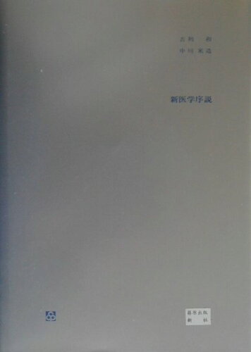 ISBN 9784884122102 新医学序説/篠原出版新社/吉利和 鍬谷書店 本・雑誌・コミック 画像