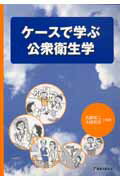 ISBN 9784884122553 ケ-スで学ぶ公衆衛生学/篠原出版新社/矢野栄二（1947-） 鍬谷書店 本・雑誌・コミック 画像