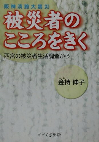 ISBN 9784884161057 阪神淡路大震災被災者のこころをきく 西宮の被災者生活調査から  /せせらぎ出版/金持伸子 せせらぎ出版 本・雑誌・コミック 画像