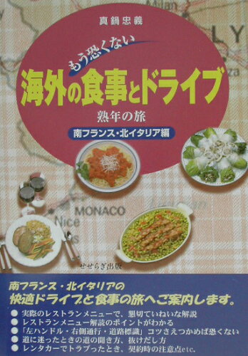 ISBN 9784884161125 もう恐くない海外の食事とドライブ 熟年の旅 南フランス・北イタリア編/せせらぎ出版/真鍋忠義 せせらぎ出版 本・雑誌・コミック 画像