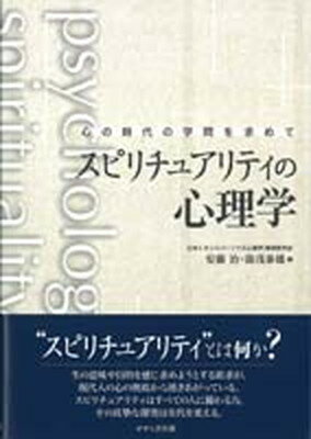 ISBN 9784884161644 スピリチュアリティの心理学 心の時代の学問を求めて  /せせらぎ出版/安藤治（精神医学） せせらぎ出版 本・雑誌・コミック 画像