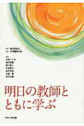 ISBN 9784884162313 明日の教師とともに学ぶ   /せせらぎ出版/土佐いく子 せせらぎ出版 本・雑誌・コミック 画像