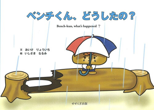 ISBN 9784884162399 ベンチくん、どうしたの？   /せせらぎ出版/尾池良一 せせらぎ出版 本・雑誌・コミック 画像