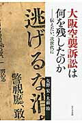 ISBN 9784884162443 大阪空襲訴訟は何を残したのか 伝えたい、次世代に  /せせらぎ出版/矢野宏 せせらぎ出版 本・雑誌・コミック 画像