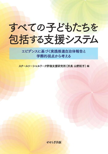 ISBN 9784884162498 すべての子どもたちを包括する支援システム エビデンスに基づく実践推進自治体報告と学際的視点か  /せせらぎ出版/スク-ルソ-シャルワ-ク評価支援研究所 せせらぎ出版 本・雑誌・コミック 画像