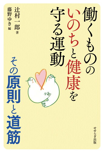 ISBN 9784884162535 働くもののいのちと健康を守る運動 その原則と道筋  /せせらぎ出版/辻村一郎 せせらぎ出版 本・雑誌・コミック 画像