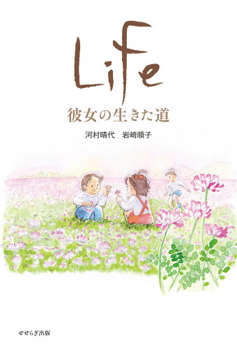 ISBN 9784884162566 Ｌｉｆｅ 彼女の生きた道  /せせらぎ出版/河村晴代 せせらぎ出版 本・雑誌・コミック 画像