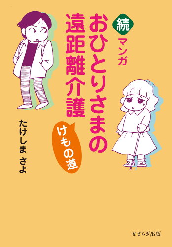 ISBN 9784884162665 続・マンガおひとりさまの遠距離介護けもの道   /せせらぎ出版/たけしまさよ せせらぎ出版 本・雑誌・コミック 画像