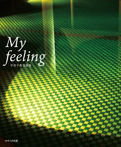 ISBN 9784884162870 My feeling-平岩千典写真集-/せせらぎ出版/平岩千典 せせらぎ出版 本・雑誌・コミック 画像