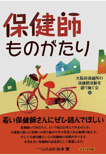 ISBN 9784884169039 【POD】保健師ものがたり せせらぎ出版 本・雑誌・コミック 画像