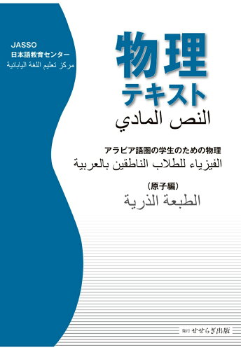 ISBN 9784884169138 【POD】物理テキスト アラビア語圏の学生のための物理（原子編） せせらぎ出版 本・雑誌・コミック 画像