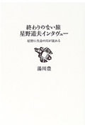 ISBN 9784884180263 終わりのない旅星野道夫インタヴュ- 原野に生命の川が流れる  /スイッチ・パブリッシング/星野道夫 スイッチパブリッシング 本・雑誌・コミック 画像