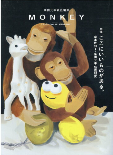 ISBN 9784884185572 ＭＯＮＫＥＹ  ｖｏｌ．２３　ＳＰＲＩＮＧ　２ /スイッチ・パブリッシング/柴田元幸 スイッチパブリッシング 本・雑誌・コミック 画像